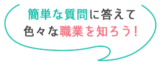 簡単な質問に答えて色々な職業を知ろう！