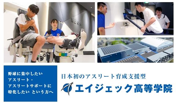 日本初のアスリート育成支援型エイジェック高等学院