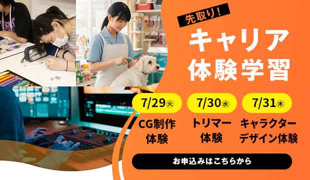 先取り★キャリア体験学習イベントを開催します！