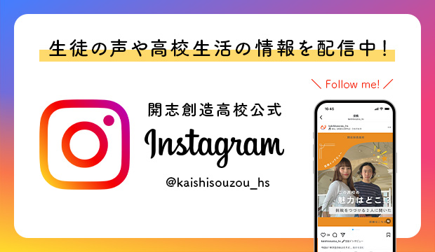 開志創造高校公式instagram