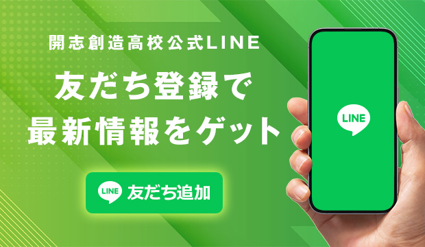 開志創造高校公式LINE