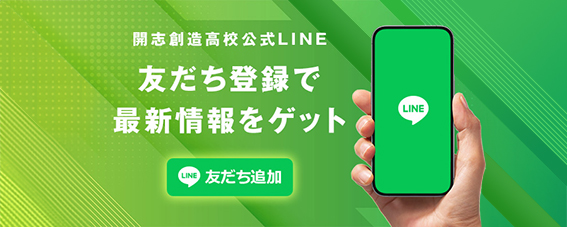 開志創造高校公式LINE