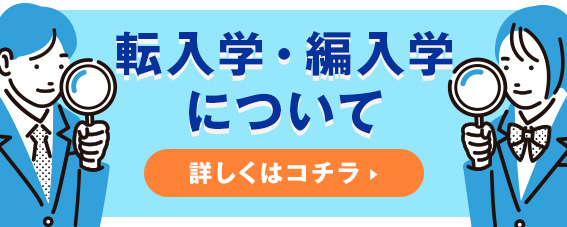 転入学・編入学について