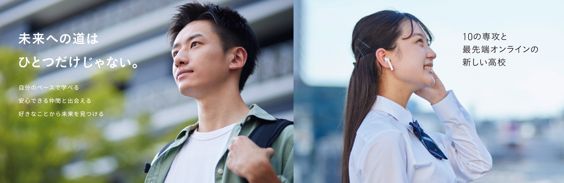 未来への道は、ひとつだけじゃない。