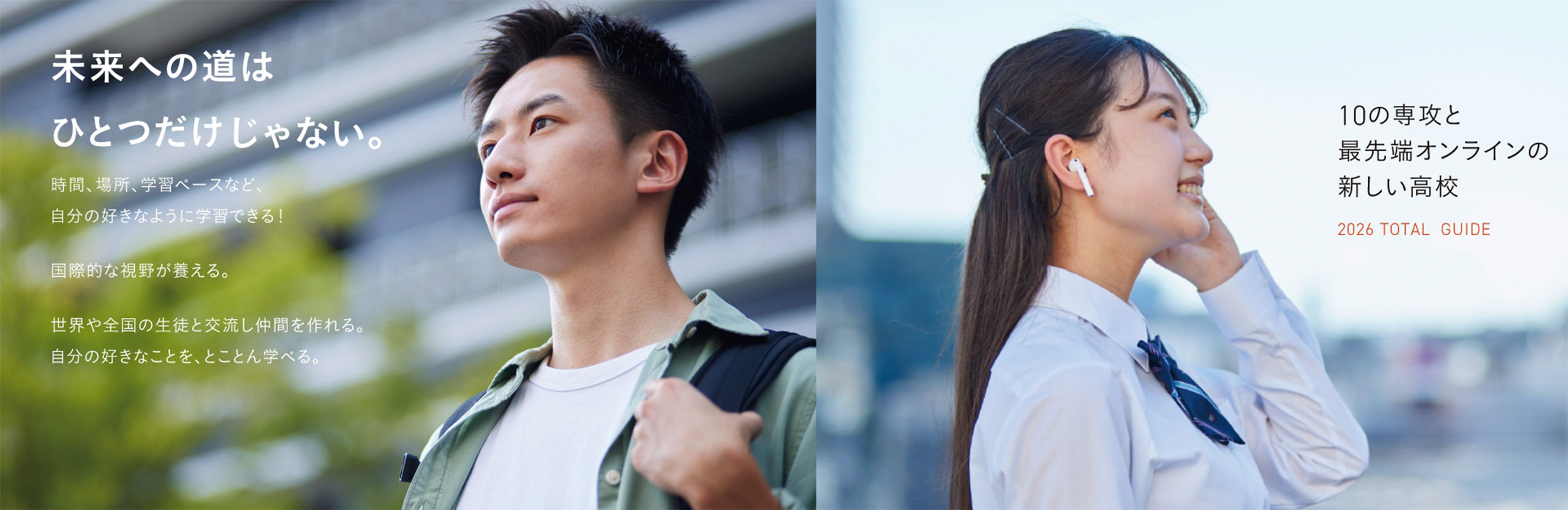 未来への道は、ひとつだけじゃない。